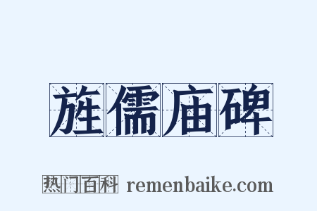 旌儒庙碑是什么意思的图片
